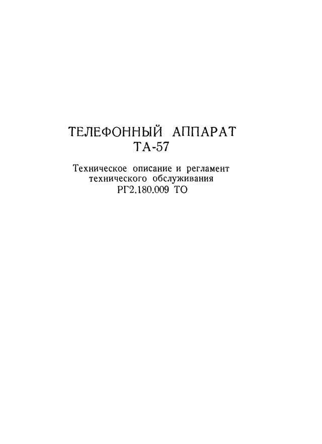 Принцип работы военно-полевого телефонного аппарата ТА-57