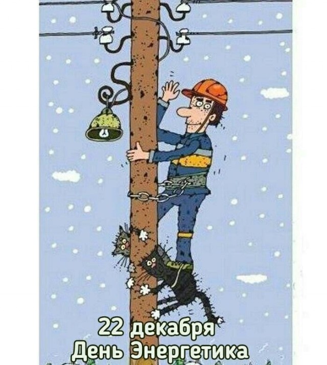 С днем энергетика