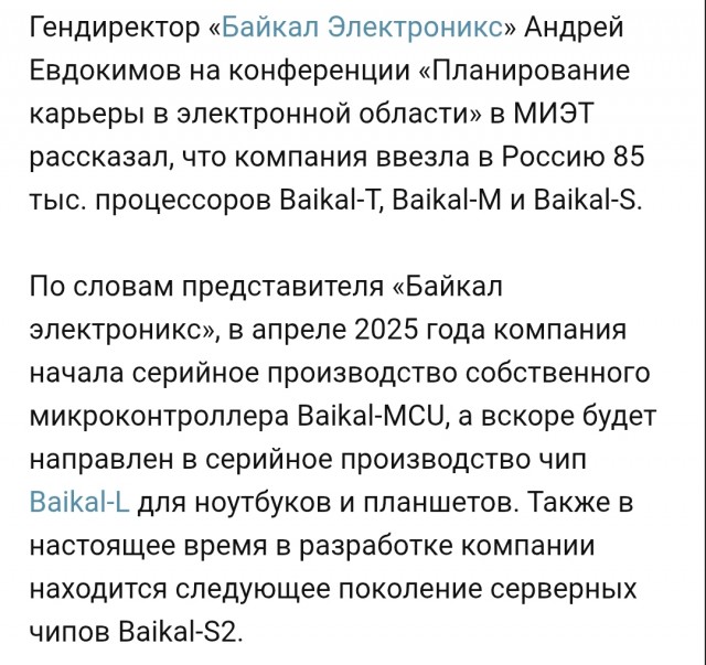 Камрады,если есть информация,поясните,что сейчас вообще происходит новейшими процессорами Эльбрус и Байкал?