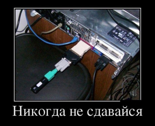 Демотиваторов пост, добавляйте свои