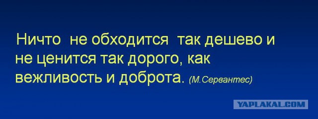 Как вежливость экономит деньги