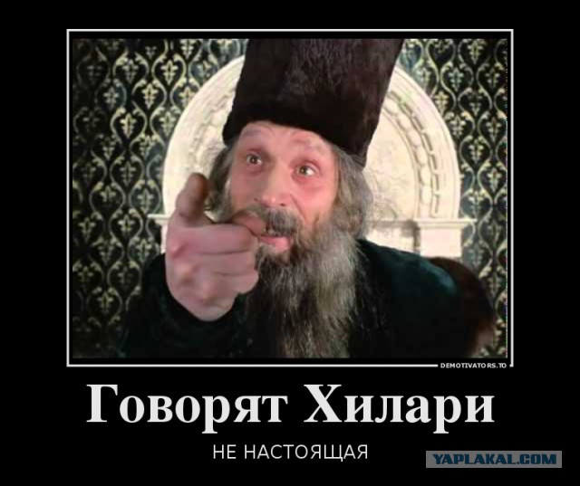 А Килари Хлинтон вообще живая?