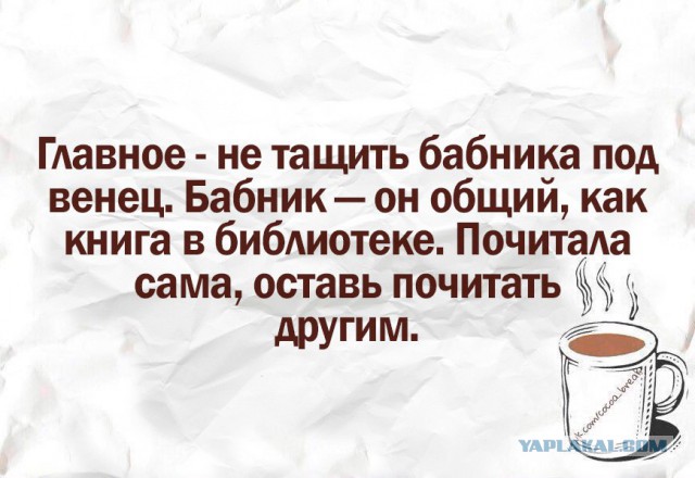 Вот поэтому я и не женюсь