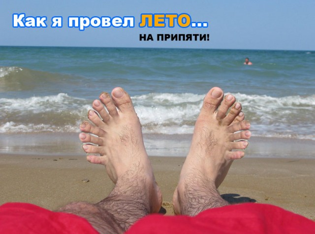 Фотожаба: Как я провел лето