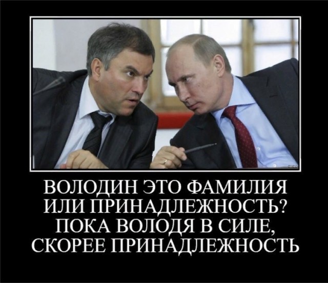Володин объяснил народу, что быть против поправок — значит, «идти против народа»
