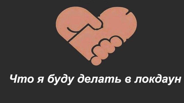 Что вы будете делать в локдаун?