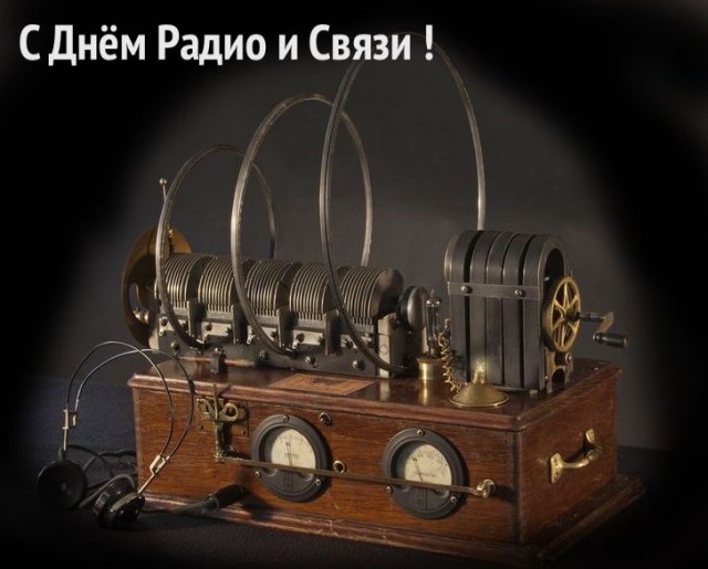 День Радио.