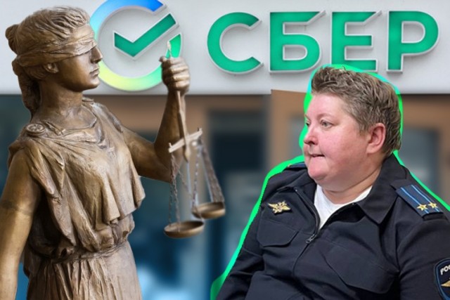 Следователь МВД против Сбербанка на защите прав граждан