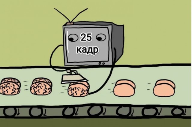 Про «25 кадр»