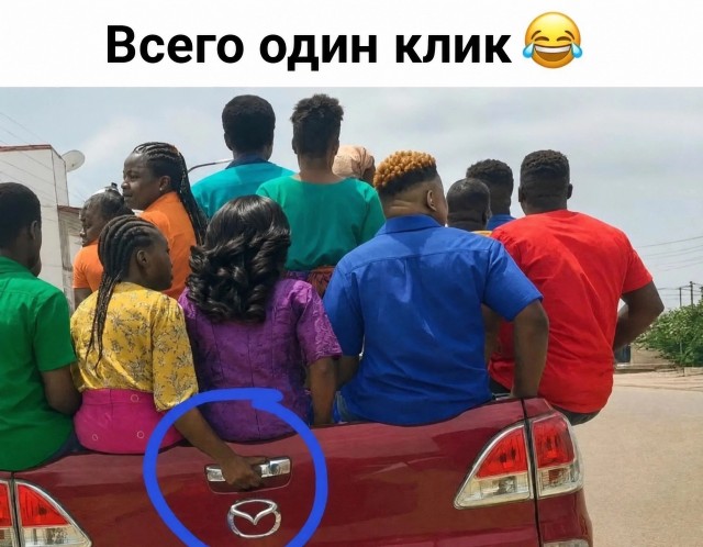 Всего один клик и полетели