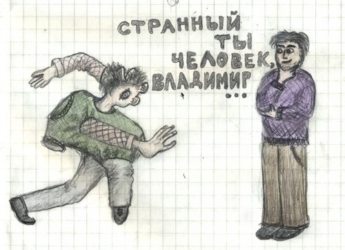 Странный человек