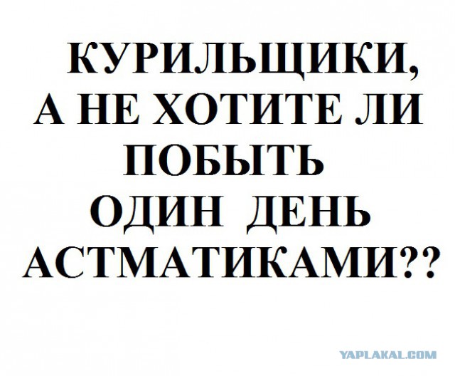 Ответ курильщиков