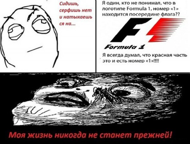 Вся правда о Формуле 1