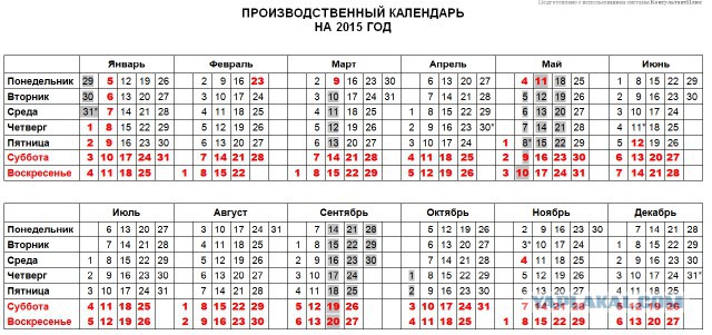 Производственный календарь на 2015 год