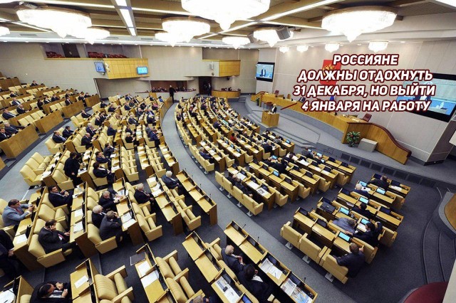 Депутаты Госдумы продлили себе новогодние каникулы до месяца