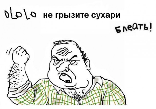 Будь мужиком, скажи что думаешь!