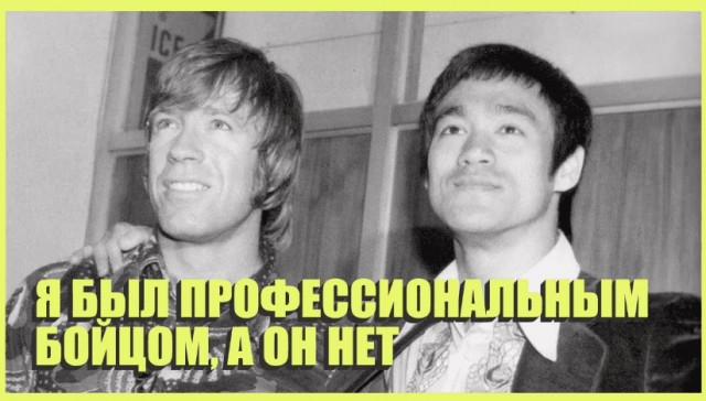 Брюс Ли – легенда или шарлатан