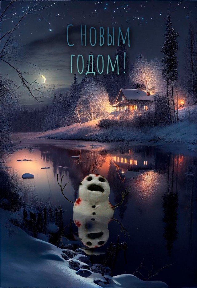 С Новым Годом, ЯПлакалъ!