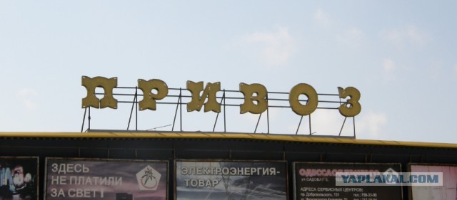 Майский одесский Привоз