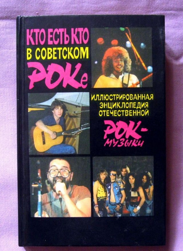 История русского рока в фотографиях