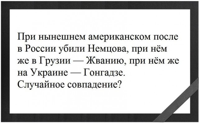 В США утвердили переименование площади у посольства РФ в площадь Немцова