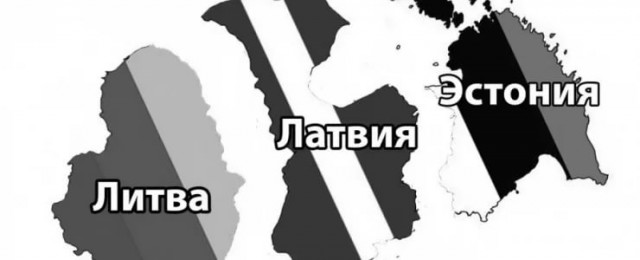 Представители Эстонии, Латвии и Литвы попросили не называть их страны бывшими советскими республиками