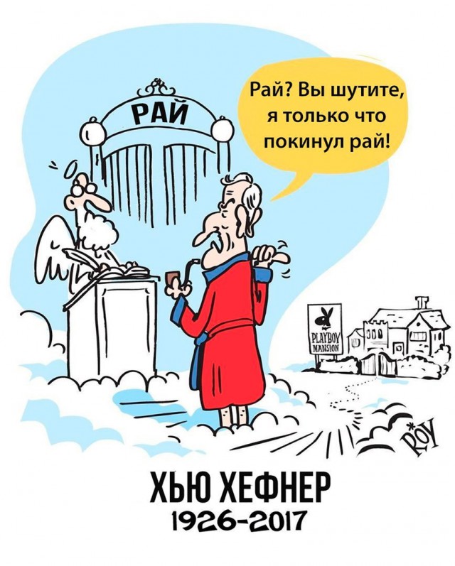 Говно этот ваш плейбой !