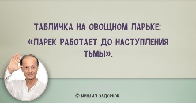 "Любовь убивает не ложь, а правда". 10 легендарных цитат Михаила Задорнова