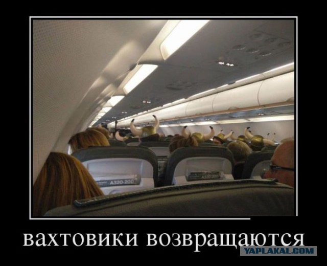 Про вахтовиков псто