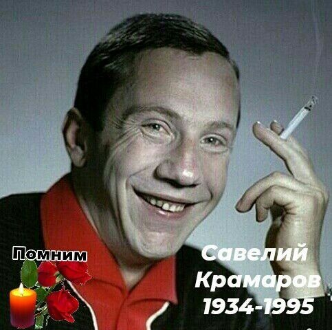 Савелий Крамаров. 88 уже.