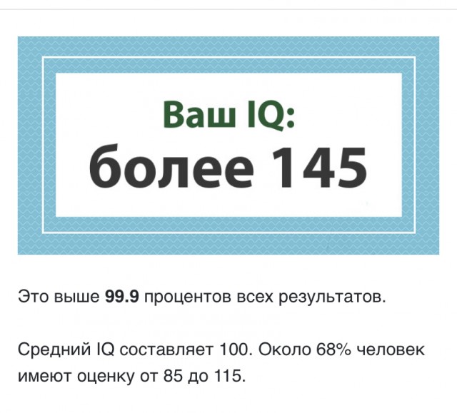 А какой у Вас IQ?