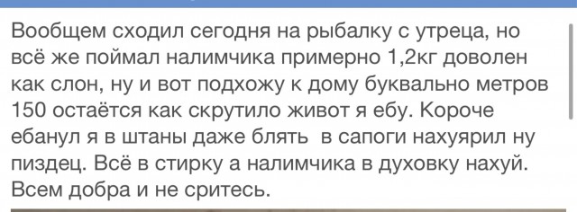 Порыбачил и обосралсо