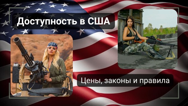 Автоматическое огнестрельное оружие: стоимость, легальность и доступность в США