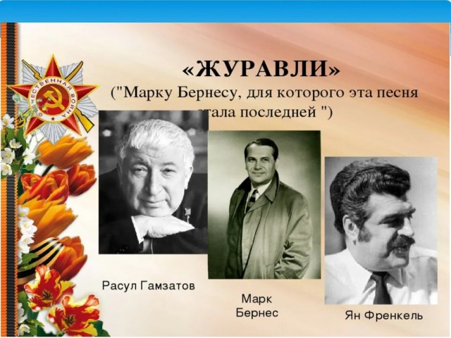 «Журавли» с полей СВО