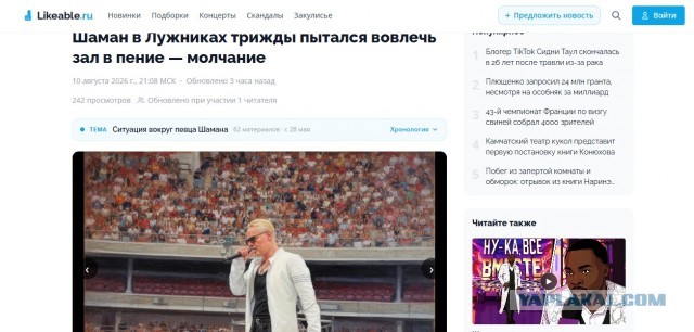 Шаману почему то никто не стал подпевать на 80-тысячных «Лужниках»