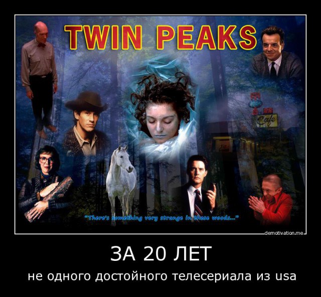 24 года назад на экраны вышел Твин Пикс.