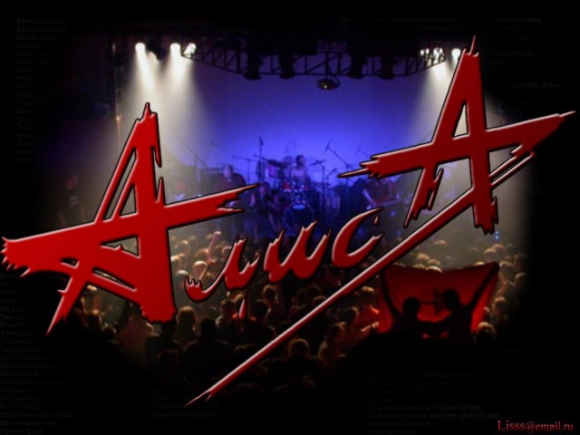 АлисА