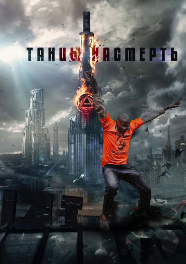 Фотожаба "Дикие Танцы"