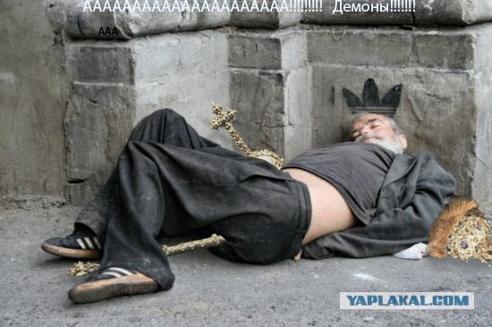 Король перебрал