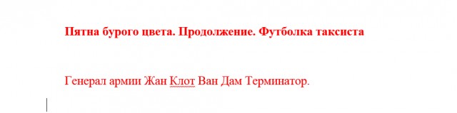 Пятна бурого цвета. Продолжение («Крест следов»)