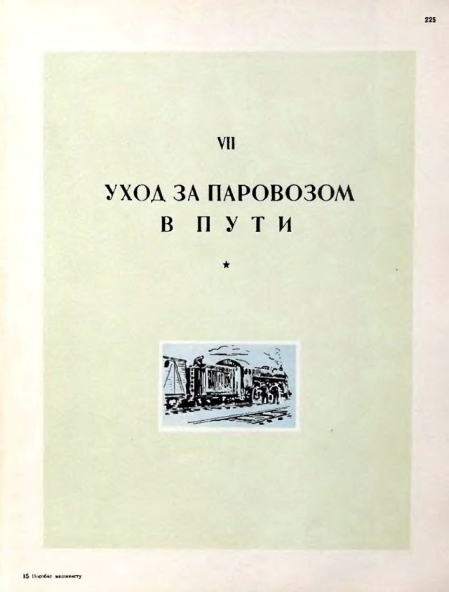 Пособие машинисту паровоза