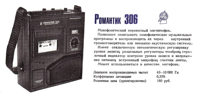 Романтичный магнитофон