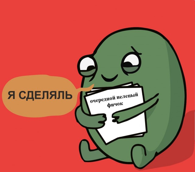 Я сделяль