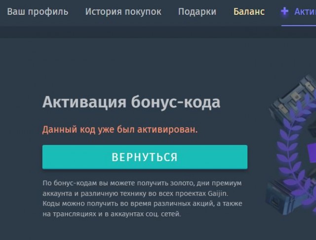 Промокод War Thunder