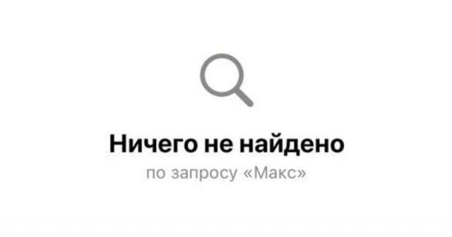 Макс