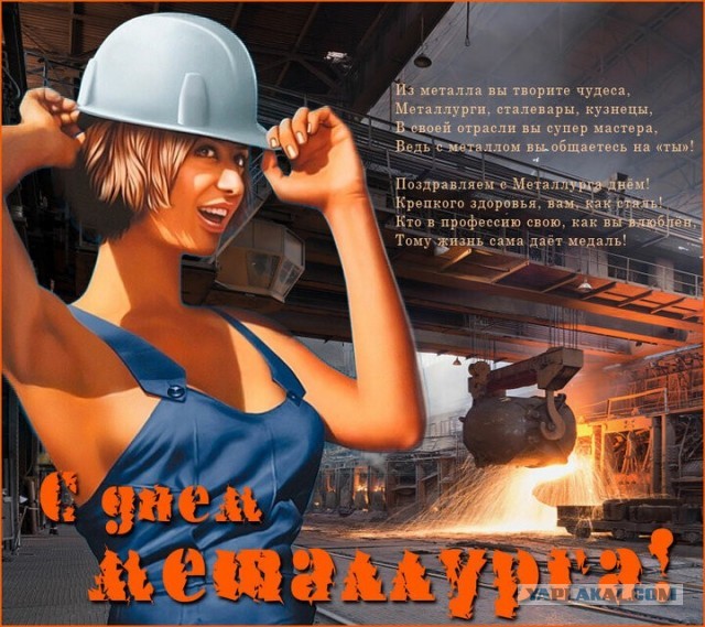 С днём металлурга!!!