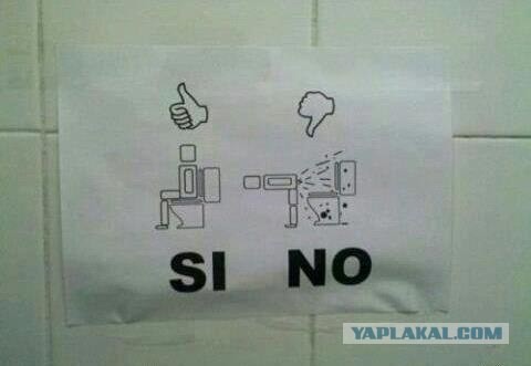 Правило пользования уборной