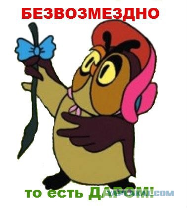 Из сообщества "Отдам даром"
