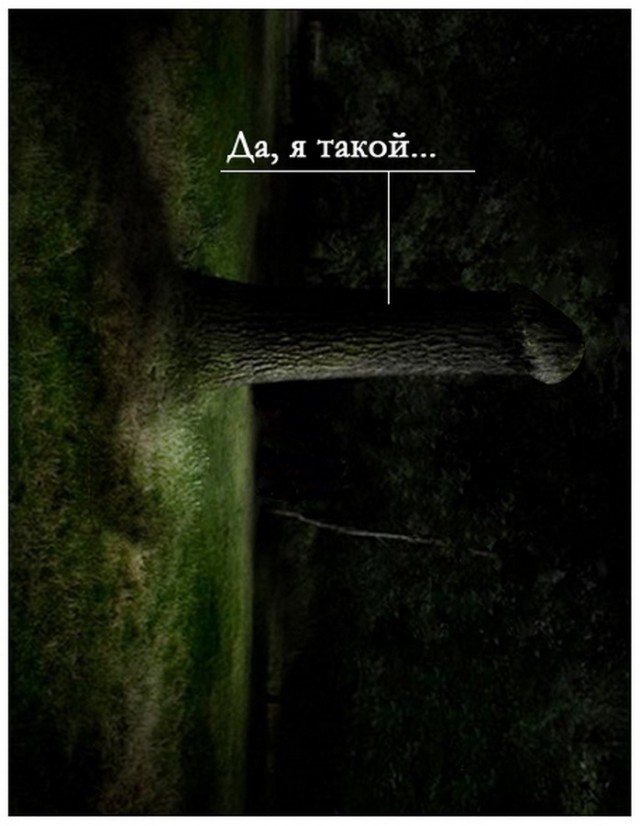 Очень, очень глухое место!
