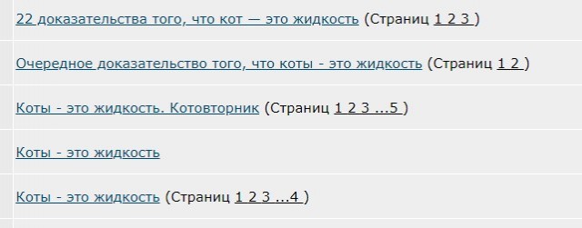 Коты это жидкость